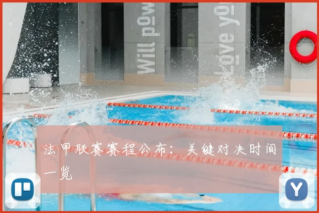 法甲联赛赛程公布：关键对决时间一览