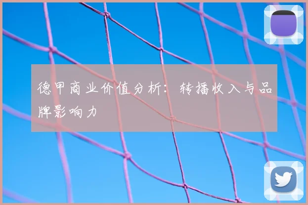 德甲商业价值分析：转播收入与品牌影响力