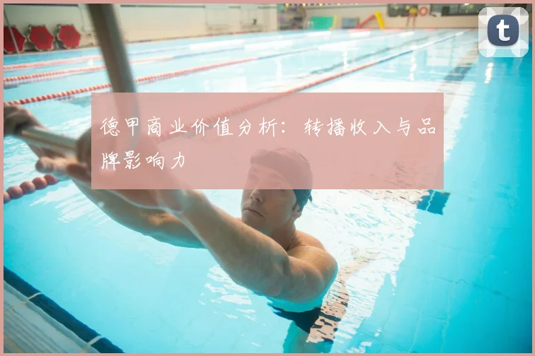 德甲商业价值分析：转播收入与品牌影响力