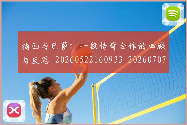 梅西与巴萨:一段传奇合作的回顾与反思_20260522160933_20260707022814_20260731180250