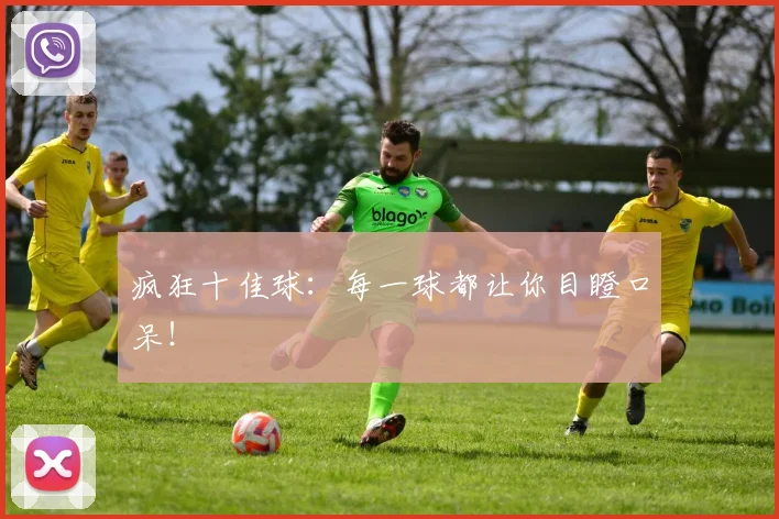 疯狂十佳球:每一球都让你目瞪口呆!
