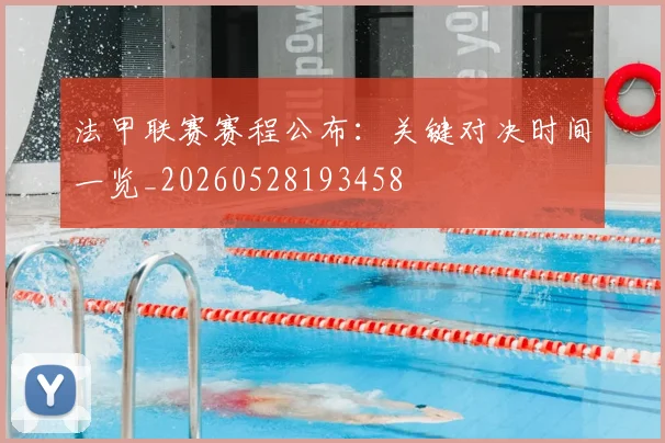 法甲联赛赛程公布:关键对决时间一览_20260528193458