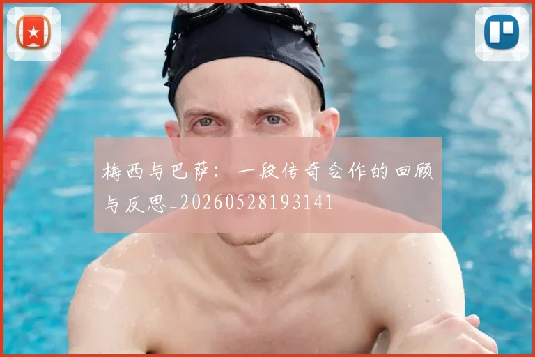 梅西与巴萨:一段传奇合作的回顾与反思_20260528193141
